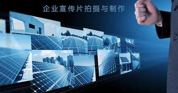 企业宣传片文案策划