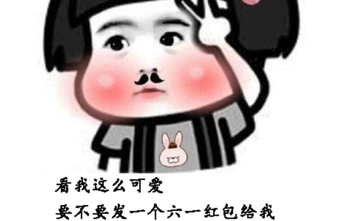 六一未成年要红包文案