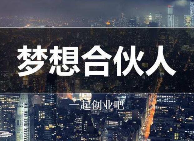 招合伙人文案范例