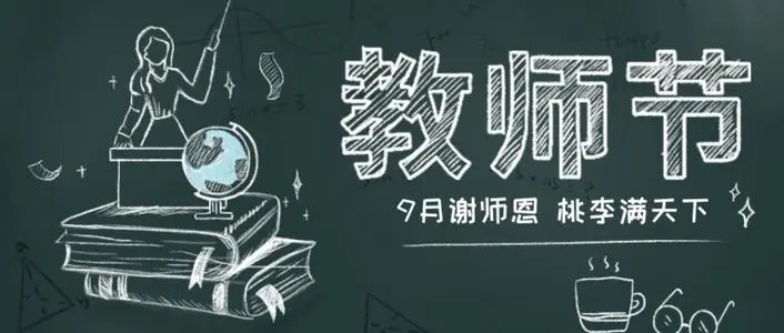 教师节朋友圈文案