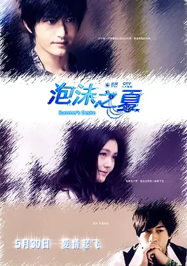 《泡沫之夏》经典台词文案和名句语录句子