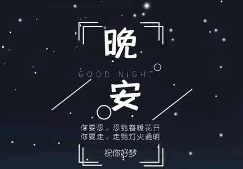 晚安的简短文案