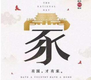 地产国庆节文案