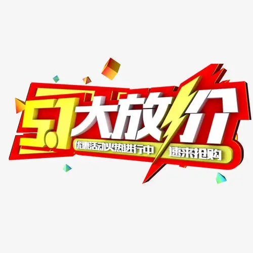 活动火热进行中的文案