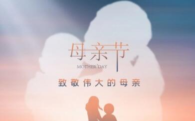 一句话文案母亲节