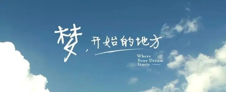 梦开始的地方文案