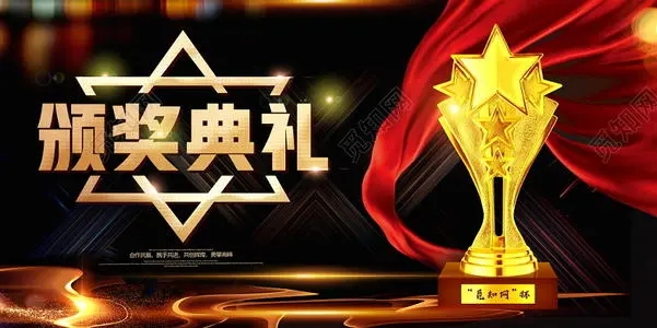 颁奖典礼发朋友圈文案