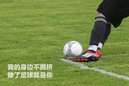 关于足球的伤感文案