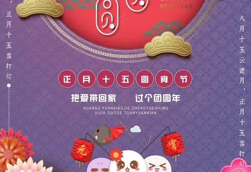 正月十五元宵节文案