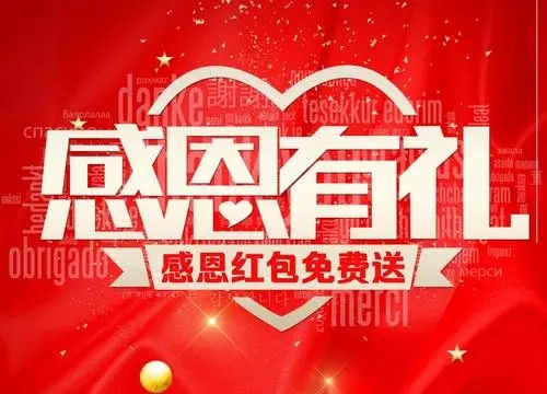 感恩节红包文案