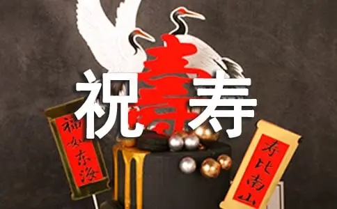 长辈祝寿的文案