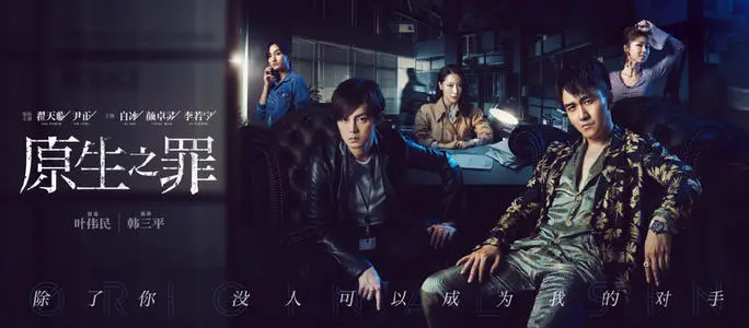 《原生之罪》经典台词文案和名句语录句子