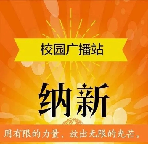 大学电台纳新文案