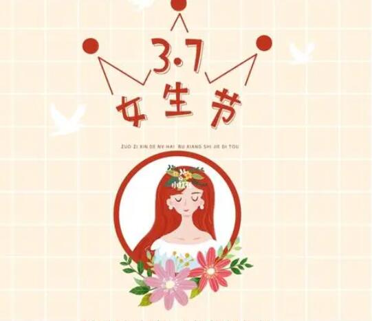 女生节闭幕式文案