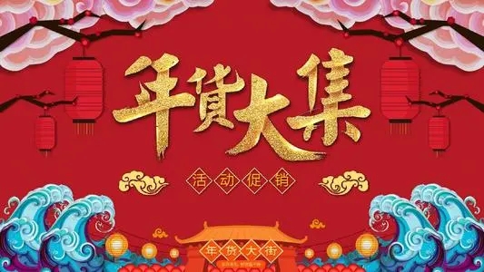 门店年货节朋友圈文案