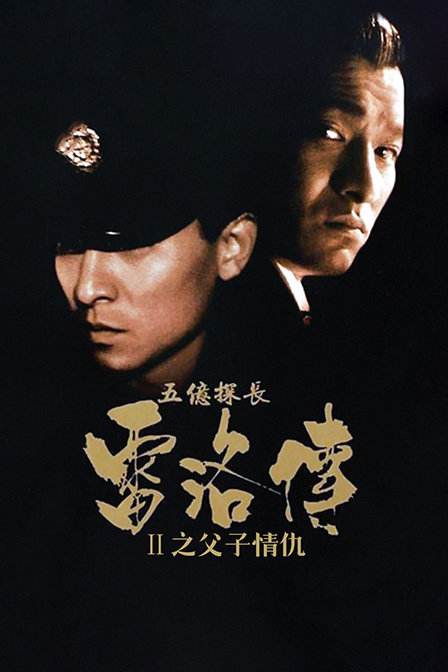 《五亿探长雷洛传2：父子情仇》电影经典台词文案