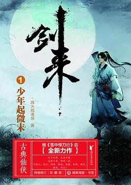 《剑来》小说经典语录文案句子