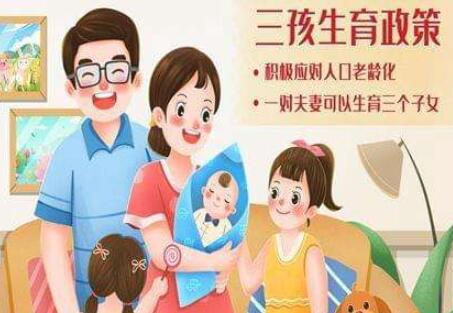 党员响应三胎政策文案