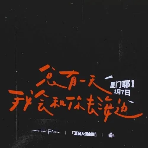 追星的鼓励自己文案