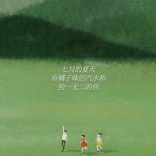 七月下半年文案