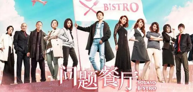 《问题餐厅》经典台词文案和名句语录句子