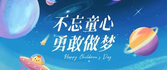 儿童节六一文案