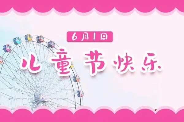 儿童节公众号推文文案