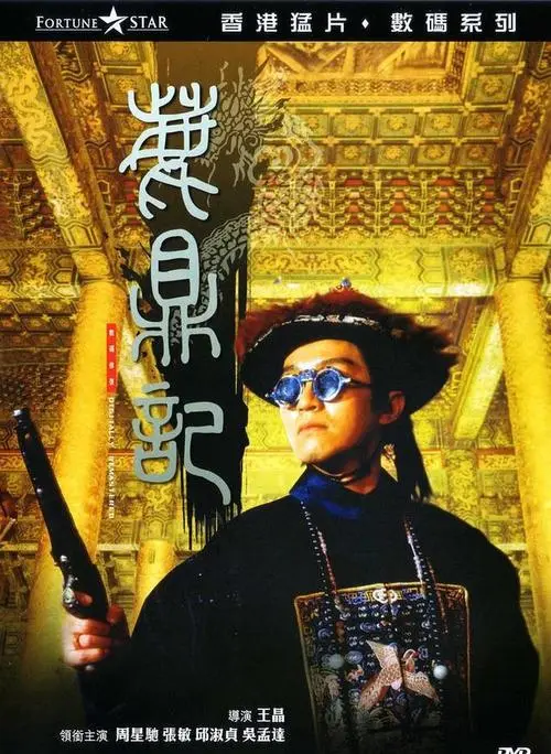 《鹿鼎记(周星驰主演电影)》电影经典台词文案