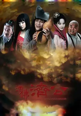 《活佛济公》经典台词文案和名句语录句子