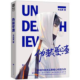 《伪装学渣》小说经典语录文案句子