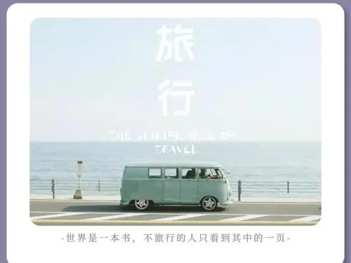 旅行说说文案