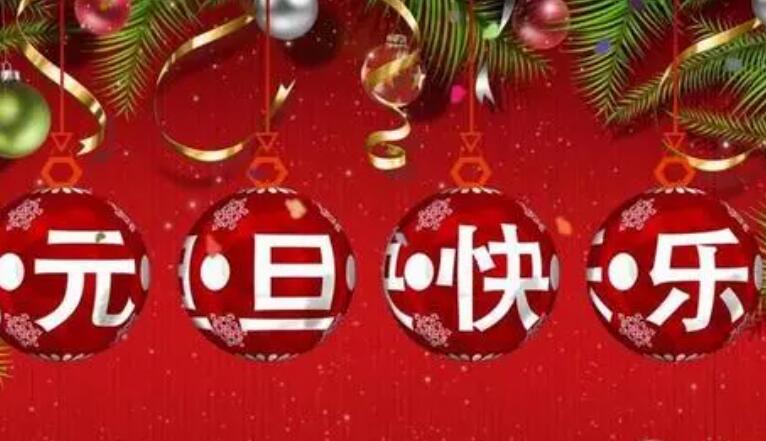 元旦文案小红书