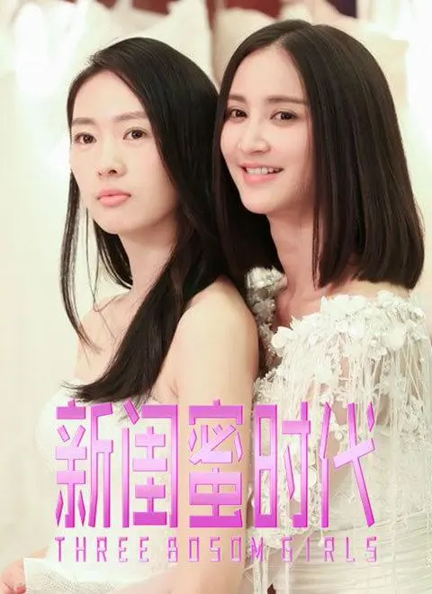 《新闺蜜时代》经典台词文案和名句语录句子