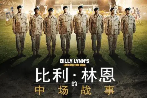 《比利·林恩的中场战事》电影经典台词文案