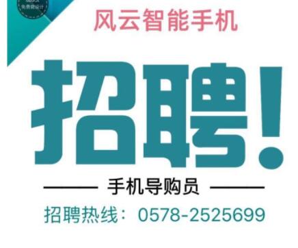 招聘手机导购文案