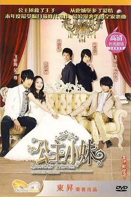 《公主小妹》经典台词文案和名句语录句子