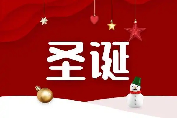 教育机构圣诞节公众号文案