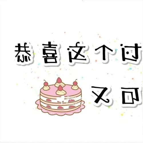 给闺蜜庆祝生日的文案