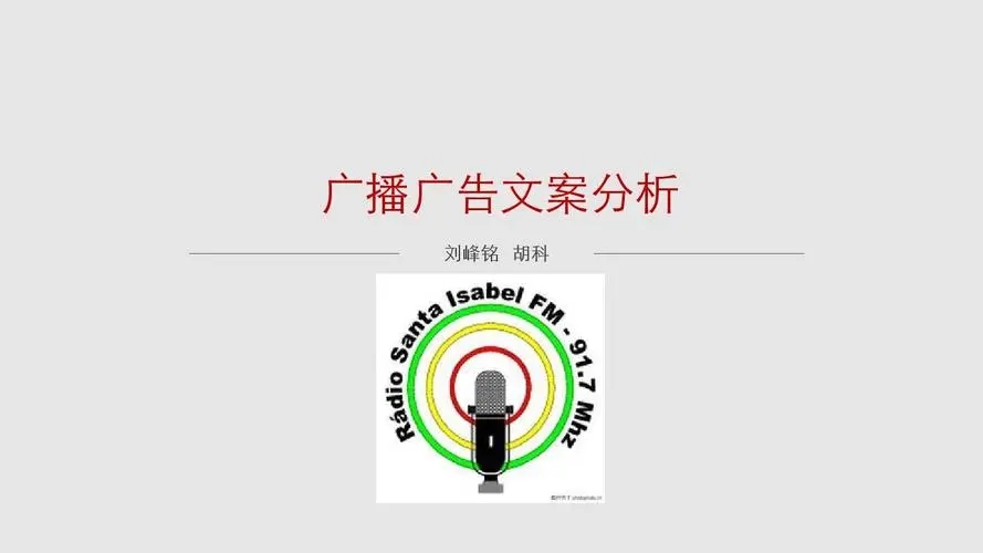 广播广告文案优点