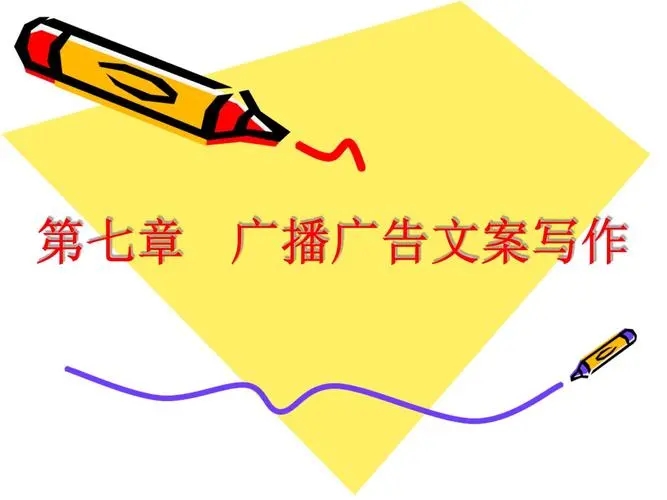 广告文案写作的宏观目的