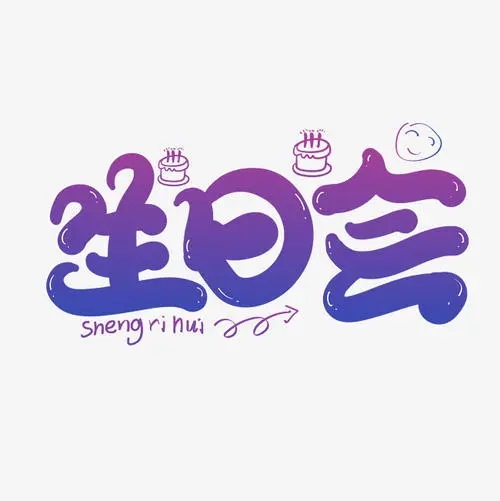 生日文案花样字体