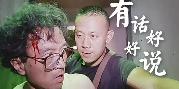 《有话好好说》电影经典台词文案