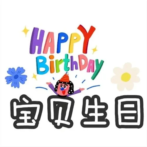 宝宝生日文案高级简短