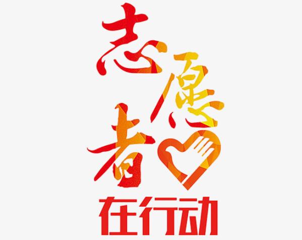 志愿者励志文案