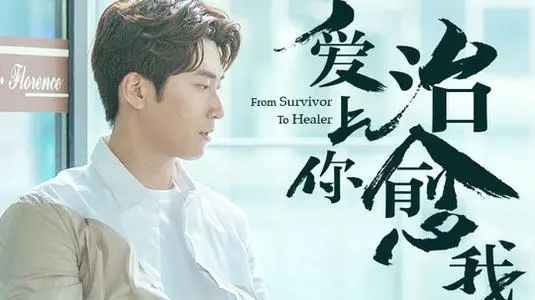 《爱上你治愈我》经典台词文案和名句语录句子