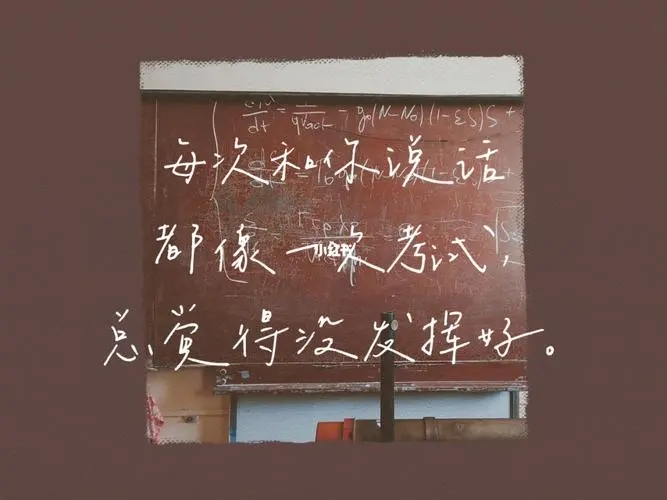 后悔不去学校的文案