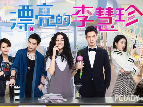 《漂亮的李慧珍》经典台词文案和名句语录句子