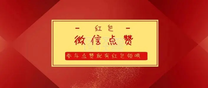微信点赞第8个有红包文案