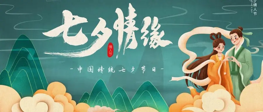 七夕情人节电商活动文案