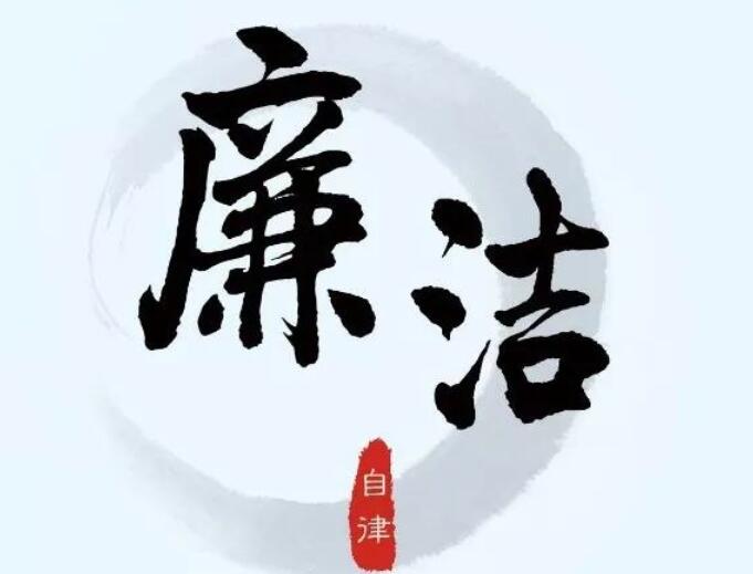 廉洁主题视频文案